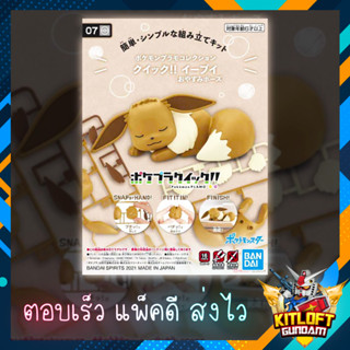 BANDAI POKEPLA QUICK 07 EEVEE (Sleeping Pose) KITLOFT