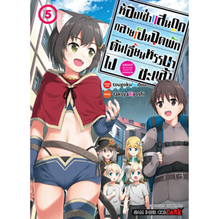 ห้องเช่าแสนถูกกลายเป็นจุดพักดันเจี้ยนหรรษาไปซะแล้ว เล่ม 1-5 แยกเล่ม (ฉบับการ์ตูน)