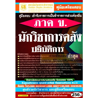 คู่มือสอบ ภาค ข. นักวิชาการคลังปฎิบัติการ กรมส่งเสริมการปกครองส่วนท้องถิ่น (GB)