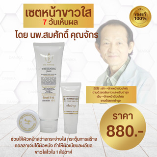 (สินค้าขายดี) เซตหน้าขาวใส 3 ชิ้น หมอสมศักดิ์ โฟมไวเทนนิ่ง ครีมบำรุง ตลับขาวฟื้นฟูผิว สว่างกระจ่างใสไว ลดความหมองคล้ำ