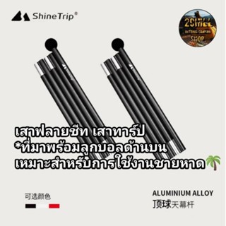 Shine Trip​ เสาฟลายชีท​ เสาทา​ร์ป​ เสาอลูมิเนียม​อัลลอย​ด์​ 2 เมตร เสาที่ใช้งานได้ดีในพื้นที่ลมแรง