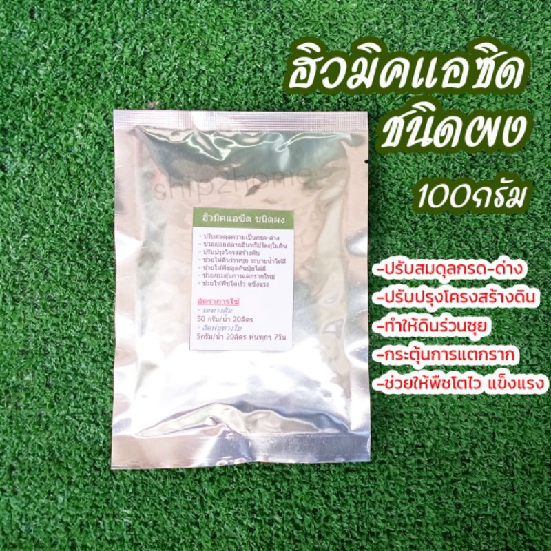 Humic Acid ฮิวมิคแอซิด (ชนิดผง)ซอง 50กรัม ช่วยเพิ่มการดูดซึมปุ๋ย ทำให้ดินร่วยซุย ปรับกรด-ด่างของ