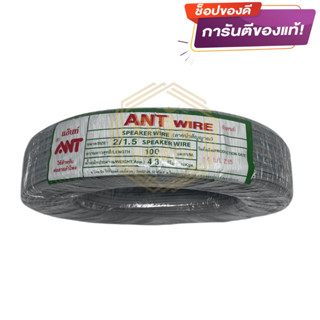 ANT สายอ่อน VFF ขนาด 2x1.5 sq.mm ความยาว 100 เมตร