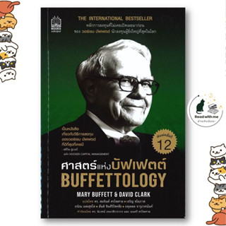 หนังสือ ศาสตร์แห่งบัฟเฟตต์ Buffettology ผู้แต่ง แมรี บัฟเฟตต์ และเดวิด คลาร์ก สนพ.เนชั่นบุ๊คส์ หนังสือการเงิน การลงทุน