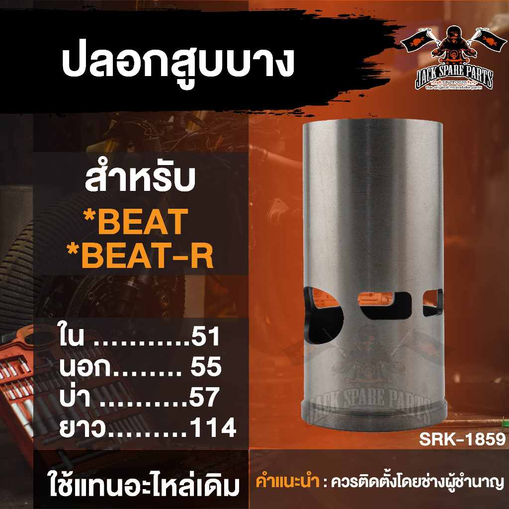 ปลอกสูบมอเตอร์ไซค์ บาง-หนา สำหรับ BEAT, BEAT-R, DASH LS125,  NOVA-S, RXS, Y100, SERPICO ปลอกสูบมอเตอ