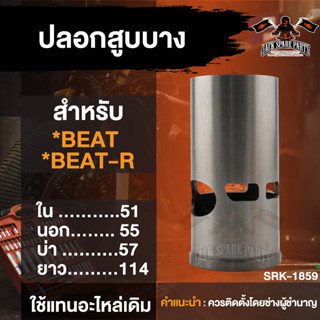 ปลอกสูบมอเตอร์ไซค์ บาง-หนา สำหรับ BEAT, BEAT-R, DASH LS125,  NOVA-S, RXS, Y100, SERPICO ปลอกสูบมอเตอร์ไซค์ ปลอกสูบมอไซ