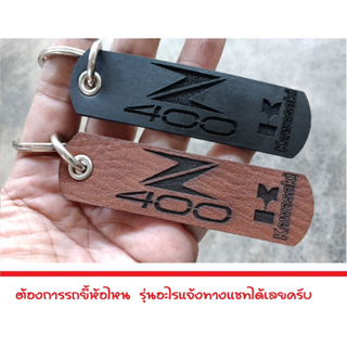 พวงกุญแจ KAWASAKI Z400 คาวาซากิ พวงกุญแจหนัง ยิงเลเซอร์ โลโก้ มอเตอรไซค์ MOTORCYCLE BIKER KEYCHAIN