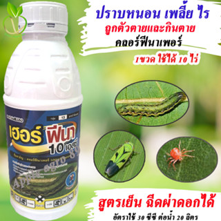 เฮอร์ฟีนาร์ คลอร์ฟีนาเพอร์ (chlorfenapyr) ขนาด 1 ลิตร คลอฟีนาเฟอร์ กำจัดหนอนแมลง กำจัดหนอนกินใบ คลอพีนาเพอร์