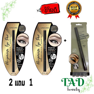 [ซื้อ 2 แถม 1 ] รุ่นใหม่ Lifeford Hi-precise Eye Pen 0.55 ml. รุ่นใหม่ ไลฟฟอร์ด ปารีส ไฮ-พรีไซน์ อาย เพ็น 0.55 มล.