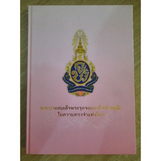 พระบาทสมเด็จพระจุลจอมเกล้าเจ้าอยู่หัวในความทรงจำแห่งโลก(มีCD)