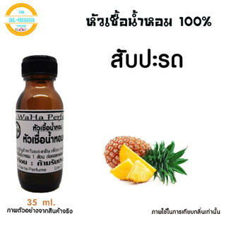 หัวเชื้อน้ำหอมcmh กลิ่น สับปะรด สินค้าพร้อมส่ง ปริมาณ 35 ml.