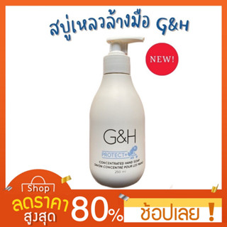 [250มล.] G&amp;H สบู่เหลวล้างมือสูตรเข้มข้น จีแอนด์เอช โพรเท็คท์+ ขนาด 250 ml