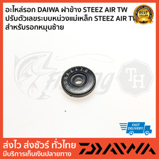 อะไหล่รอก DAIWA ฝาข้าง STEEZ AIR TW  ปรับตัวเลขระบบหน่วงแม่เหล็ก STEEZ AIR TW  สำหรับรอกหมุนซ้าย