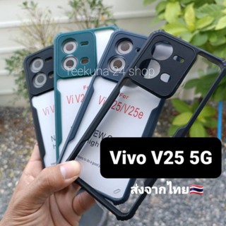 เคส Vivo V25 5G กันกล้อง + หลังใส + ของซิลิโคน