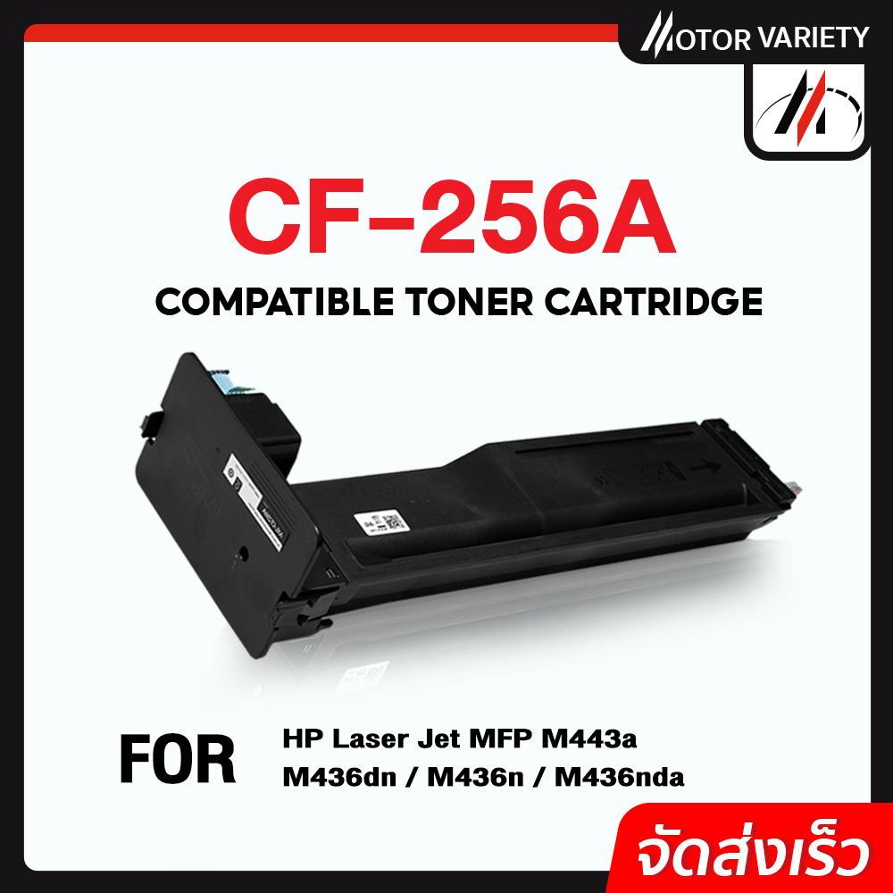 MOTOR หมึกเทียบเท่า CF256A/CF256/256A/256 สำหรับ HP LaserJet MFP M433a/MFP M436dn/MFP M436n/M436nda