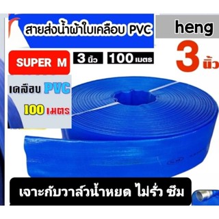 สายส่งน้ำPVCสีฟ้า3นิ้ว100เมตรSUPER M