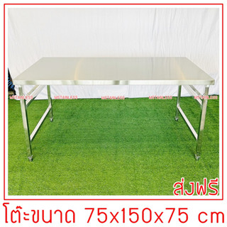 โต๊ะพับสแตนเลส 1.50 m.ขาหมุนปรับระดับได้ 75x150x75 cm.ขาสแตนเลสท่อเหลี่ยม พับขาสวิง