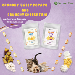 Natural Core Crunchy Sweet Potato and Crunchy Cheese Trio ขนมมันหวานเเละชีสอบกรอบ สำหรับสุนัขเเละเเมว นำเข้าจากเกาหลี 🇰🇷