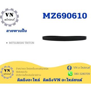 สายพานปั้ม MITSUBISHI TRITON MZ690610 แท้!!