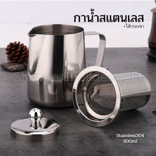 กาชงชา 600ml กาชงชาสแตนเลส304 มีไส้กรองชา กาน้ำร้อน กาชงน้ำชา กาชงกาแฟ กาต้มน้ำ กา กาน้ำสำหรับชงชาและกาแฟ มีสเกลบอก550ml