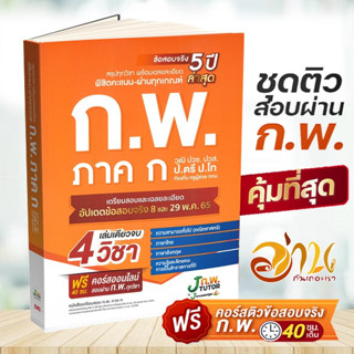 หนังสือ เตรียมสอบ ก.พ. 66 พร้อมคอร์สติว ก.พ. และเฉลยละเอียดข้อสอบจริง กว่า 40 ชั่วโมง ปรับปรุงใหม่ล่าสุด สรุปละเอียดครบ