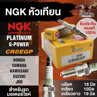 NGK G-POWER รุ่น CR8EGP(3596)หัวเทียน Honda CBR125,CBR150,CBR250,NovoSonicRS,Sonic YAMAHA Exciter,MT-03อะไหล่ติดรถมอไซค์