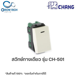 CHANG CH-501 สวิทซ์ทางเดียว ตราช้าง ของแท้100%