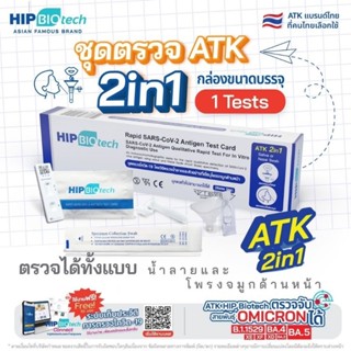 ชุดตรวจโควิด ATK พร้อมส่ง🔥Hip Biotech 2in1 แบบจมูกและน้ำลาย 1:1⚡️ให้ผลแม่นยำ✅