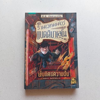 ร้านเวทมนตร์แบตติบาเลโน เล่ม 2 เข็มทิศแห่งความฝัน