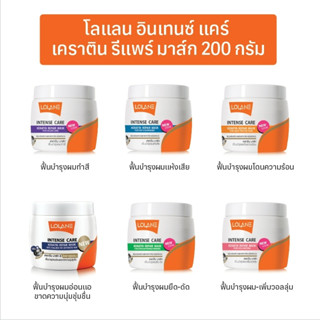 Lolane Intense Care Keratin Repair Mask โลแลน เคราติน รีแพร์ มาส์ก 200 มล.หมักเคราตินสูง ครีมหมักผม ทรีตเมนต์