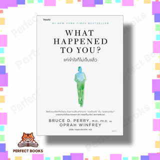 หนังสือ What Happened to You? แค่เข้าใจก็ไม่เจ็บแล้ว ผู้เขียน: BRUCE D. PERRY และ OPRAH WINFREY  สำนักพิมพ์: อมรินทร์ Ho