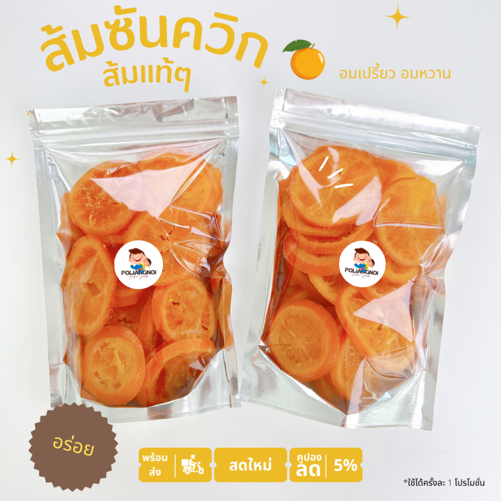ส้มซันควิกสไลด์ พร้อมทาน