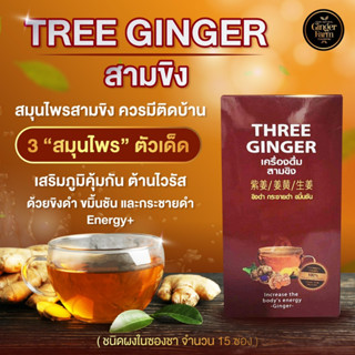 THEE GINGER สามขิงผง รวมสมุนไพร 3ชนิดไว้ใน1เดียวครบจบ  ขิงดำ กระชายดำ ขมิ้นชัน