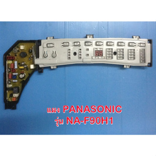 แผงควบคุม PANASONIC รุ่น NA-F90H1 พาท F90H1(7FV) อะไหล่แท้จากศูนย์