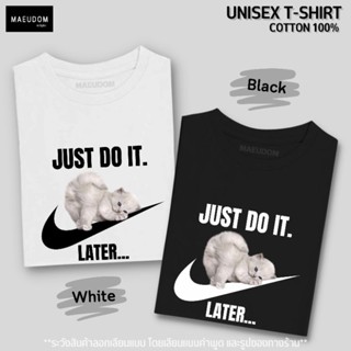 เสื้อยืด Just do it later V1 Cotton 100% (นำรูปไปใช้มีผลทางกฏหมาย)