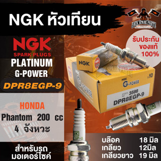 NGK G-POWER รุ่น DPR8EGP-9 (3598) หัวเทียน Honda  Phantom 200 cc. 4 จังหวะ อะไหล่เดิม อะไหล่ติดรถ หัวเทียนรถคลาสสิก