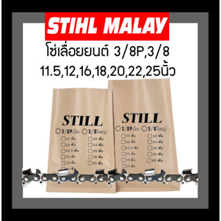 โซ่เลื่อยยนต์ ตรา STILL  3/8p,3/8 11.5,12,16,18,20,22 นิ้ว เกรดดี คุณภาพสติล