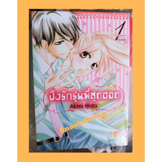 การ์ตุนบงกช ปิ๊งรักรุ่นพี่สุดฮอต 3 (เล่มจบ)