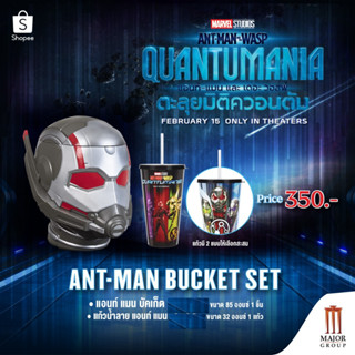 Major Ant-man Bucket Set แอนท์ แมน บัคเก็ต พร้อมแก้วน้ำลายหนัง แอนท์ แมน 1 ใบ (แก้วน้ำคละลาย)