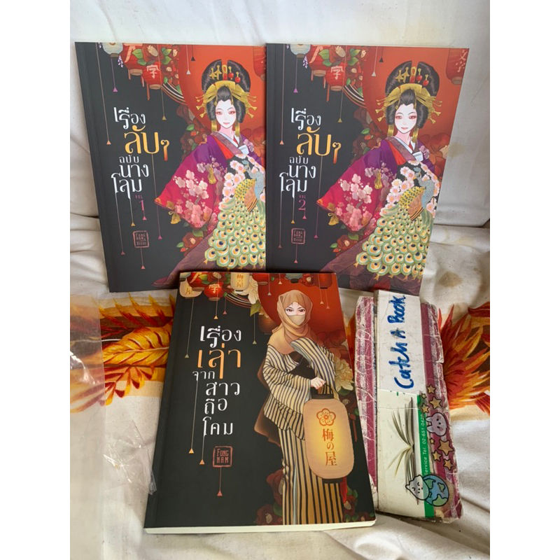 เรื่องลับๆฉบับนางโลม1-2 เรื่องเล่าจากสาวถือโคม The Willow World FONGNAM เขียน หนังสือมือสอง