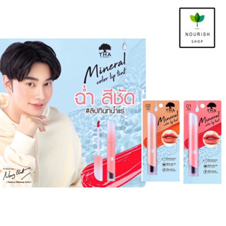 THA By Nongchat Mineral Color Lip Tint 1.9g ทา บาย น้องฉัตร มิเนอรัล คัลเลอร์ ลิป ทินท์ 1.9กรัม