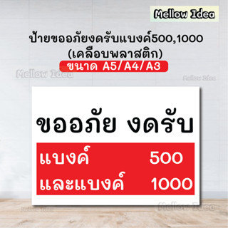 ป้ายงดรับแบงค์ 500 และ แบงค์ 1000 ป้ายไม่รับแบงค์พัน ป้ายร้านค้า ขนาด A5/A4/A3 เคลือบพลาสติก