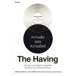 หนังสือ The Having ความลับของความมั่งมี