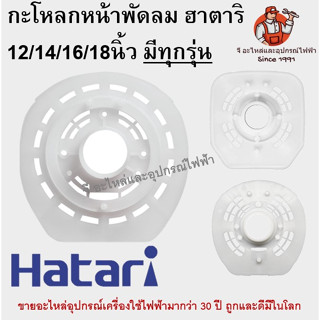 ฝาครอบมอเตอร์พัดลม หน้ากากพัดลม ฮาตาริ กะโหลกหน้าพัดลม ฝาครอบพัดลม ฮาตาริ 14/16/18นิ้ว อะไหล่พัดลม HATARI