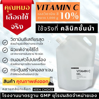 เจล Vitamin C 10% [ใช้โค้ดส่งฟรี -  ลดเพิ่ม 150฿ ซื้อครบ800฿ โค้ด W3DXTL] 1,000 กรัม ใช้จริงที่คลินิกดัง [VIC]