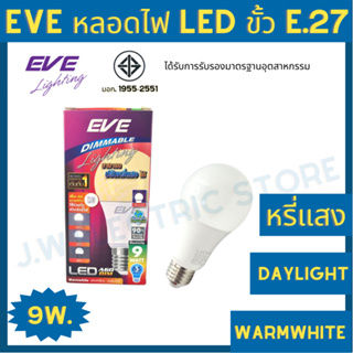 EVE หลอดไฟ LED ปรับหรี่แสงได้ ขั้ว E.27 ใช้กับ Dimmer Switch แสงขาว แสงวอร์ม