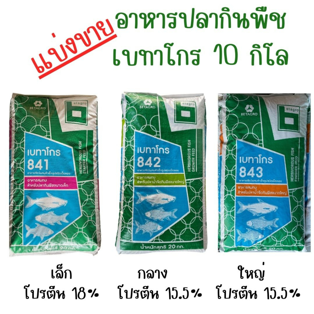 [แบ่งขาย 10 ก.ก] อาหารปลานิล ปลากินพืช ปลารวม ปลาวัด เบทาโกร เบอร์ 841, 842,843