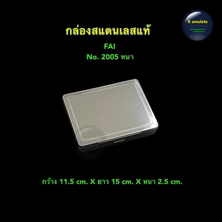 กล่องเก็บพระ แถมยางรัดกล่อง กล่องสแตนเลส FAI กล่องเก็บพระเครื่อง