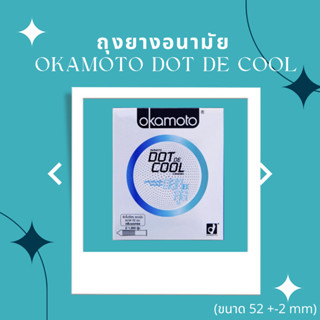 ถุงยางอนามัย Okamoto Dot De Cool แบบมีปุ่ม สูตรเย็น ขนาด 52 มม. (บรรจุ 1 กล่อง บรรจุ 2 ชิ้น)