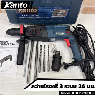 Tools สว่านโรตารี่ 3 ระบบ 26 มม . 800W ขดลวดทองแดงแท้ KTB-2-26DFR ยี่ห้อKANTO